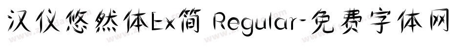 汉仪悠然体Ex简 Regular字体转换